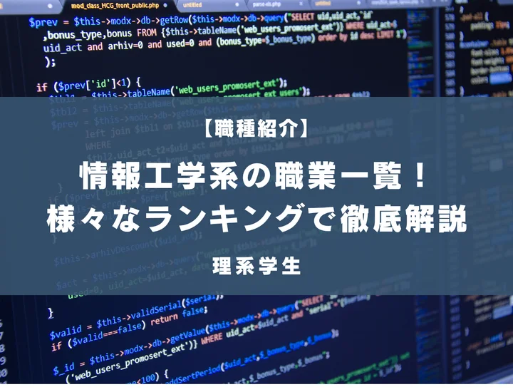 【情報工学専攻必見】情報系の学生に人気な就職先一覧！業界・職種を細かく徹底解説！